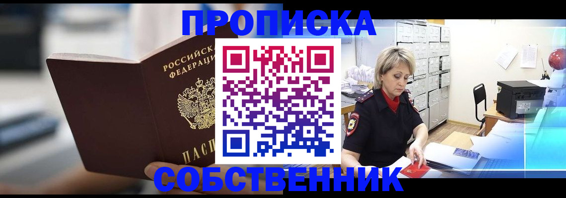 прописка в Алатыре